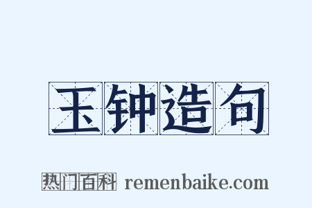 玉钟造句是什么意思的图片